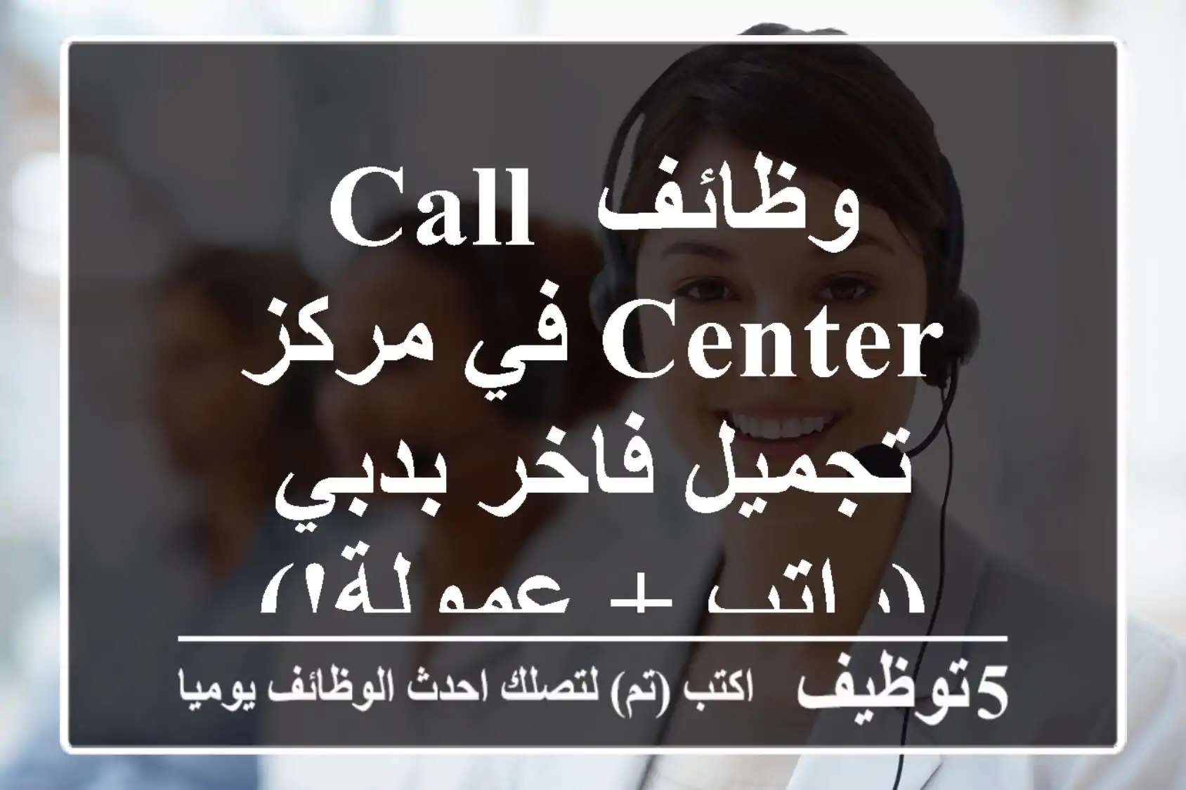 وظائف Call Center في مركز تجميل فاخر بدبي (راتب + عمولة!)