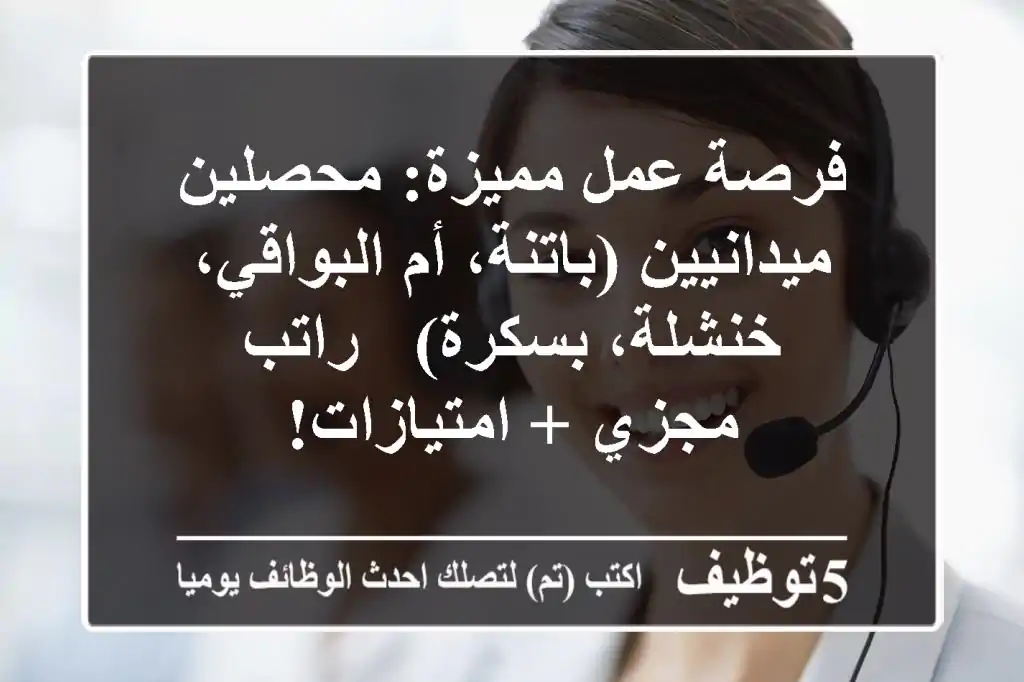 فرصة عمل مميزة: محصلين ميدانيين (باتنة، أم البواقي، خنشلة، بسكرة) - راتب مجزي + امتيازات!