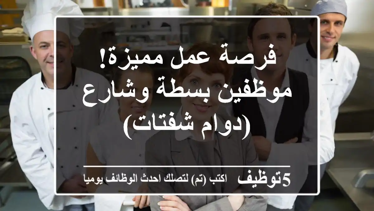 فرصة عمل مميزة! موظفين بسطة وشارع (دوام شفتات)