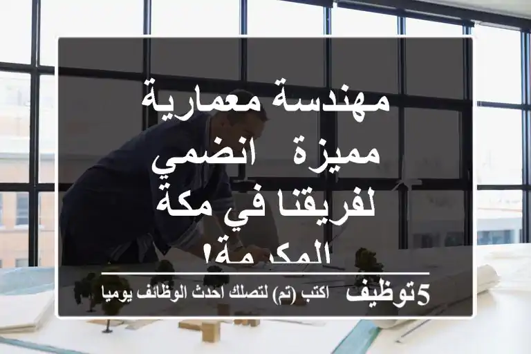 مهندسة معمارية مميزة - انضمي لفريقنا في مكة المكرمة!