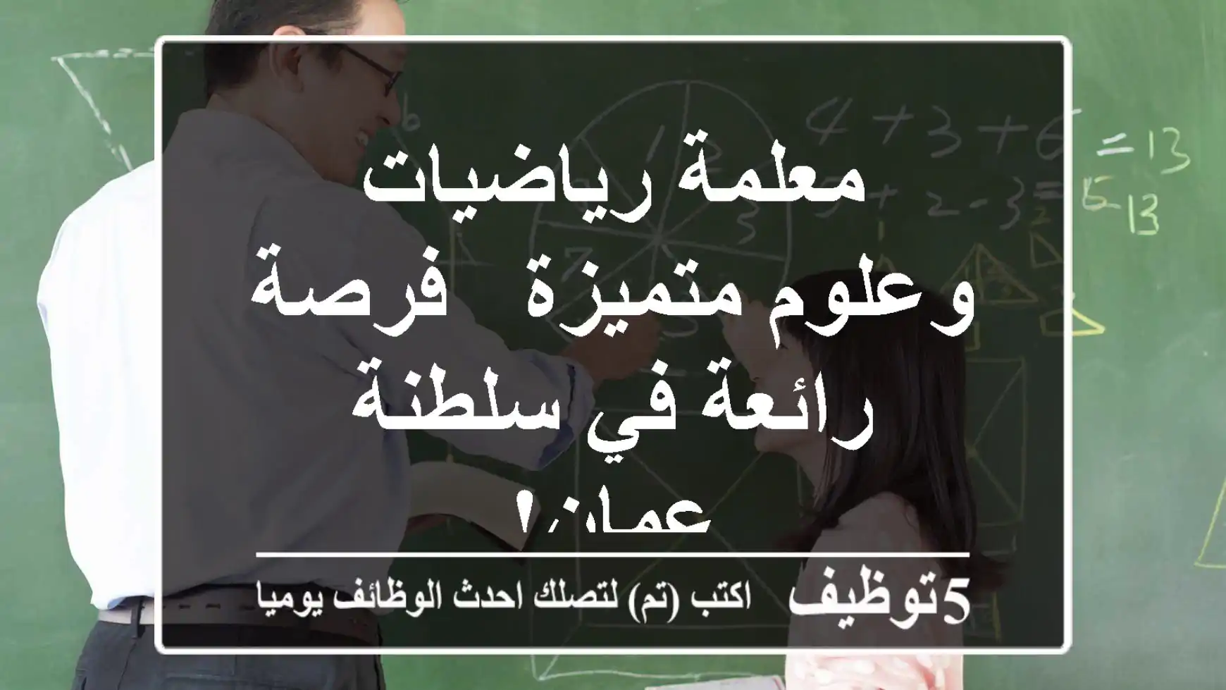 معلمة رياضيات وعلوم متميزة - فرصة رائعة في سلطنة عمان!