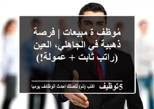 مُوظف/ة مبيعات | فرصة ذهبية في الجاهلي، العين (راتب ثابت + عمولة!)