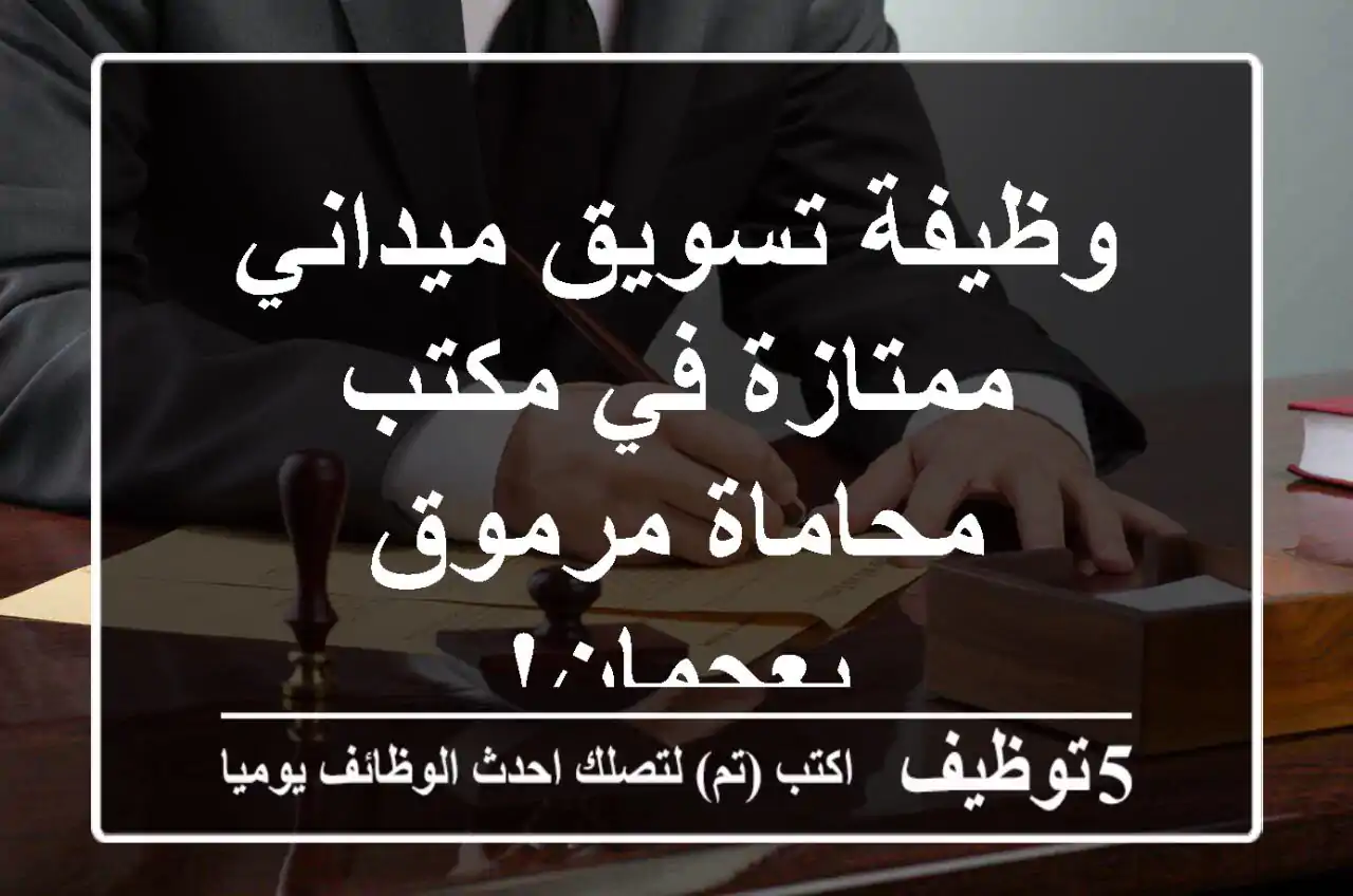 وظيفة تسويق ميداني ممتازة في مكتب محاماة مرموق بعجمان!