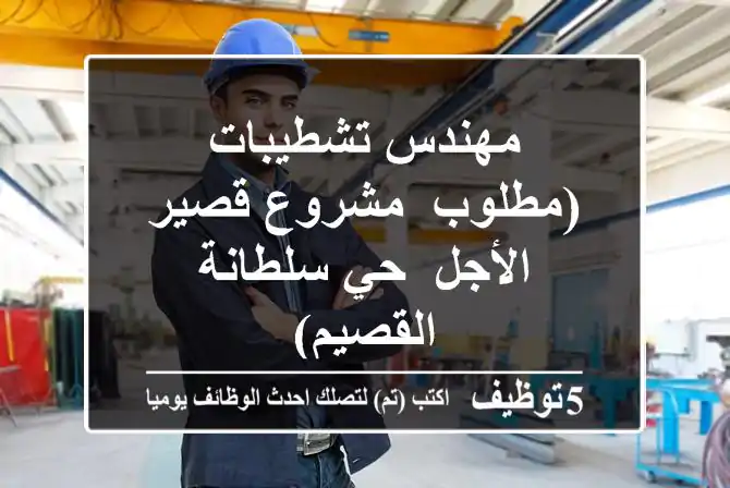 مهندس تشطيبات (مطلوب- مشروع قصير الأجل- حي سلطانة- القصيم)