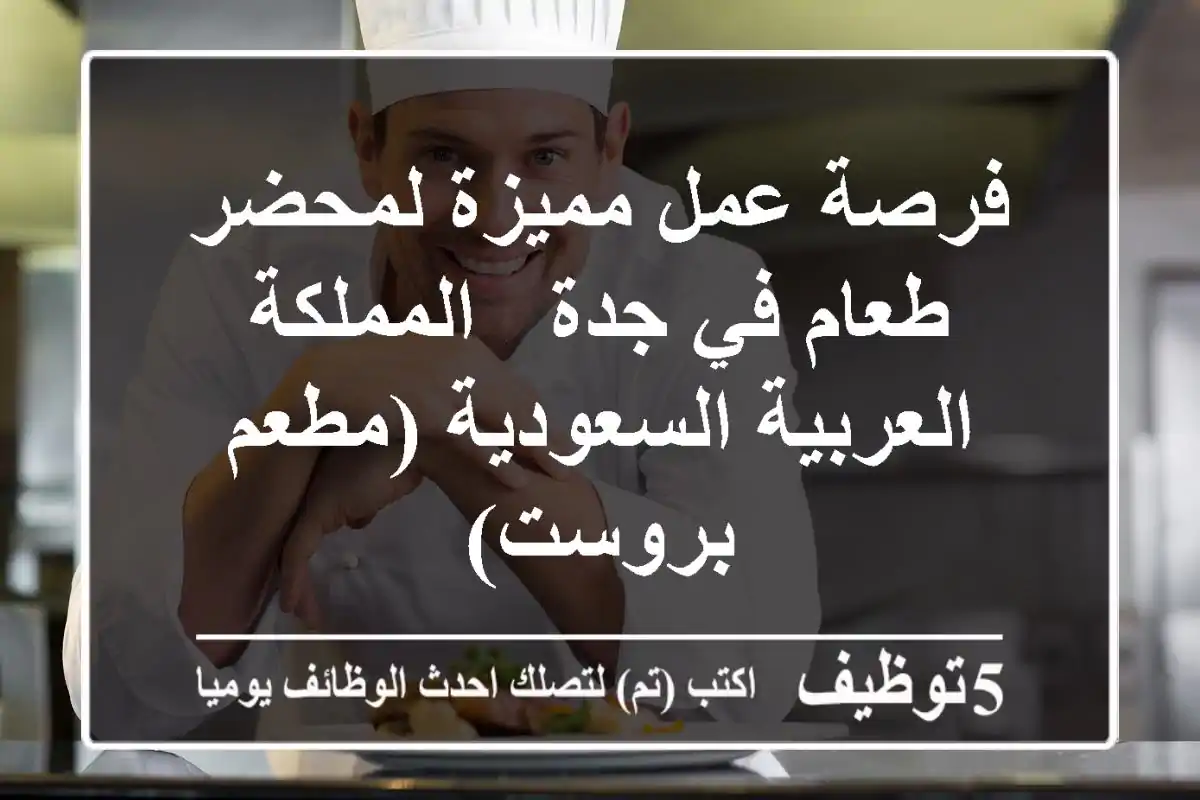 فرصة عمل مميزة لمحضر طعام في جدة - المملكة العربية السعودية (مطعم بروست)
