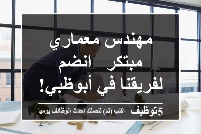 مهندس معماري مبتكر - انضم لفريقنا في أبوظبي!