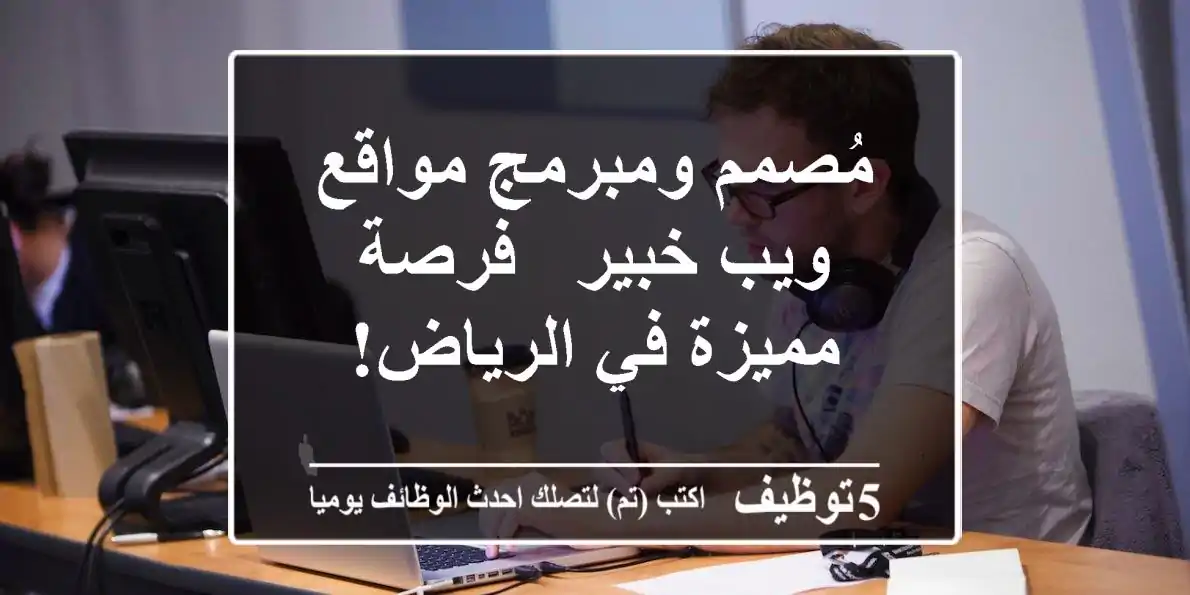 مُصمم ومبرمج مواقع ويب خبير - فرصة مميزة في الرياض!