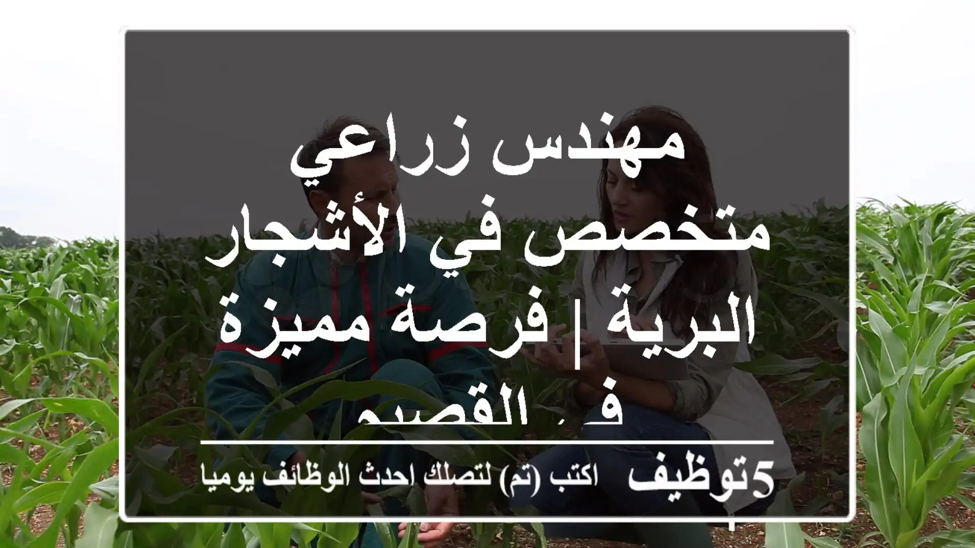 مهندس زراعي متخصص في الأشجار البرية | فرصة مميزة في القصيم