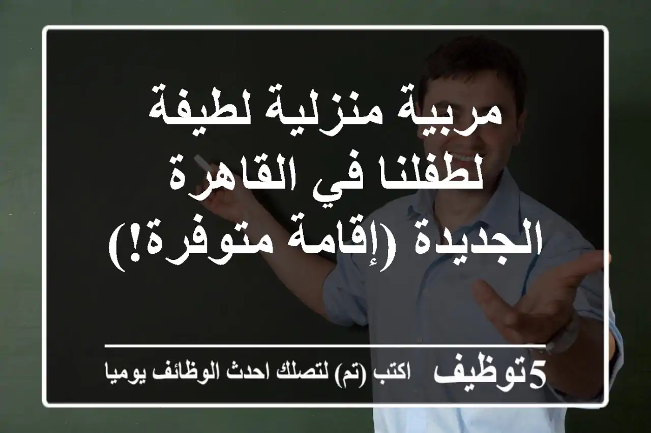 مربية منزلية لطيفة لطفلنا في القاهرة الجديدة (إقامة متوفرة!)