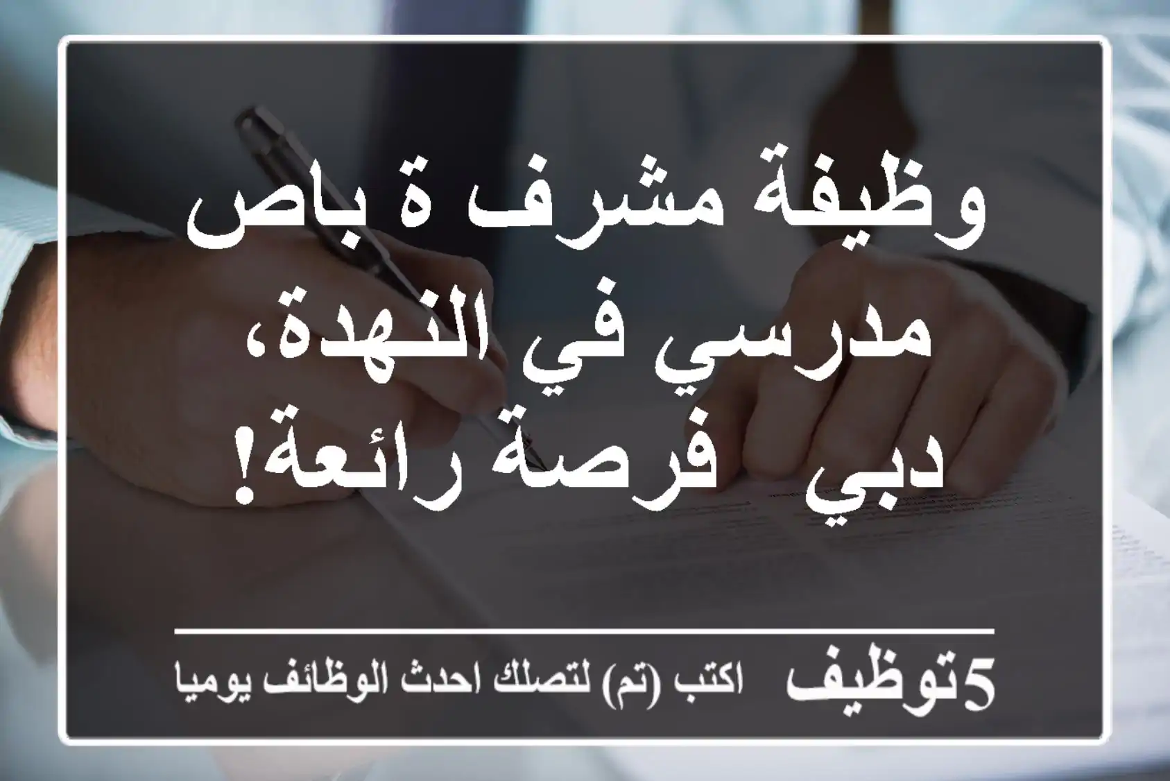 وظيفة مشرف/ة باص مدرسي في النهدة، دبي - فرصة رائعة!