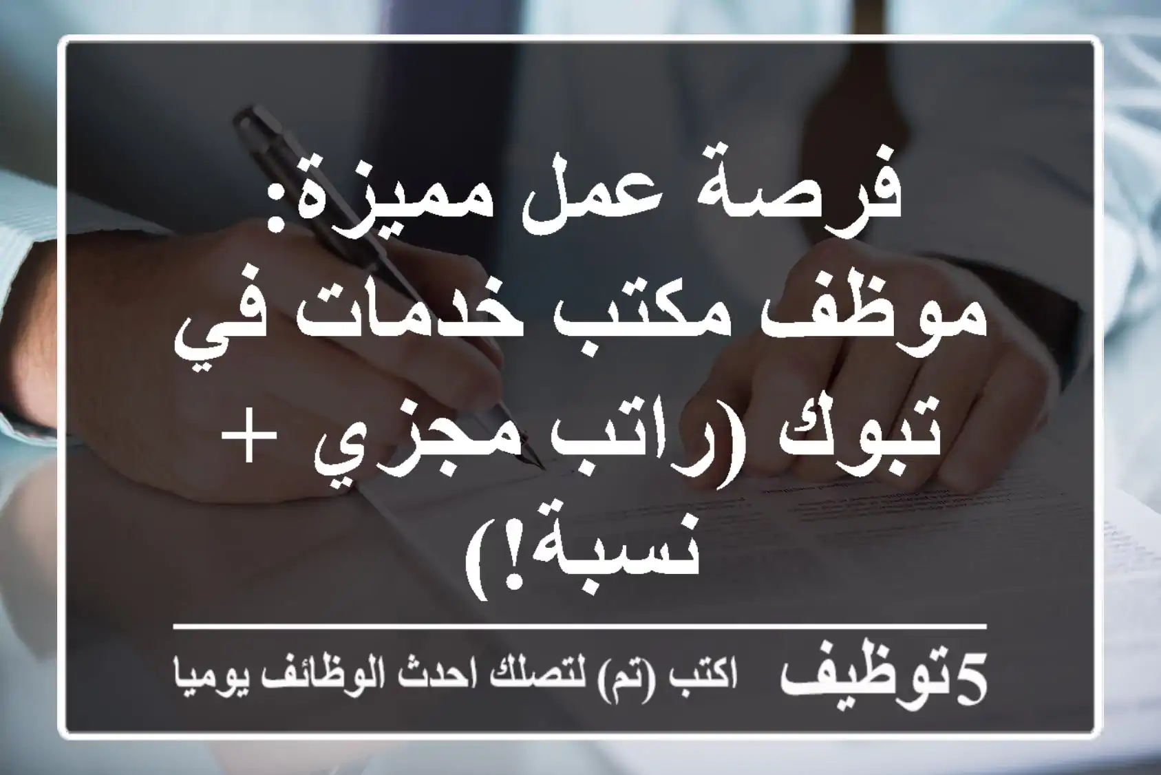 فرصة عمل مميزة: موظف مكتب خدمات في تبوك (راتب مجزي + نسبة!)