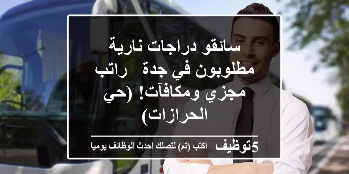 سائقو دراجات نارية مطلوبون في جدة - راتب مجزي ومكافآت! (حي الحرازات)