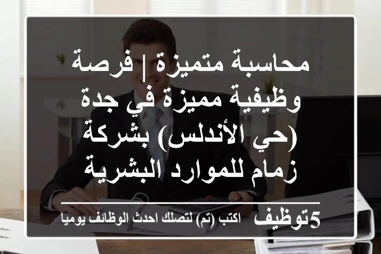 محاسبة متميزة | فرصة وظيفية مميزة في جدة (حي الأندلس) بشركة زمام للموارد البشرية