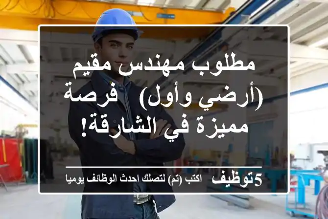 مطلوب مهندس مقيم (أرضي وأول) - فرصة مميزة في الشارقة!