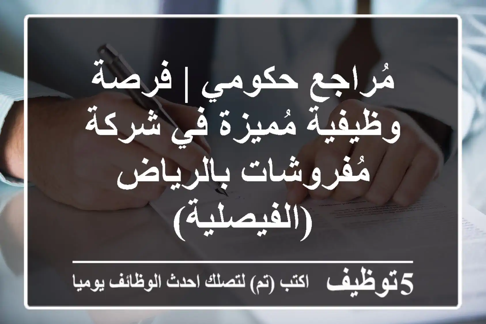 مُراجع حكومي | فرصة وظيفية مُميزة في شركة مُفروشات بالرياض (الفيصلية)