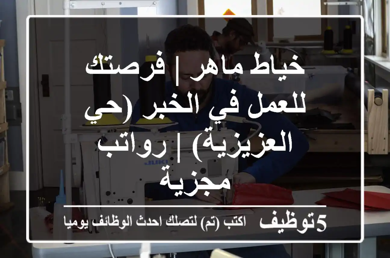 خياط ماهر | فرصتك للعمل في الخبر (حي العزيزية) | رواتب مجزية