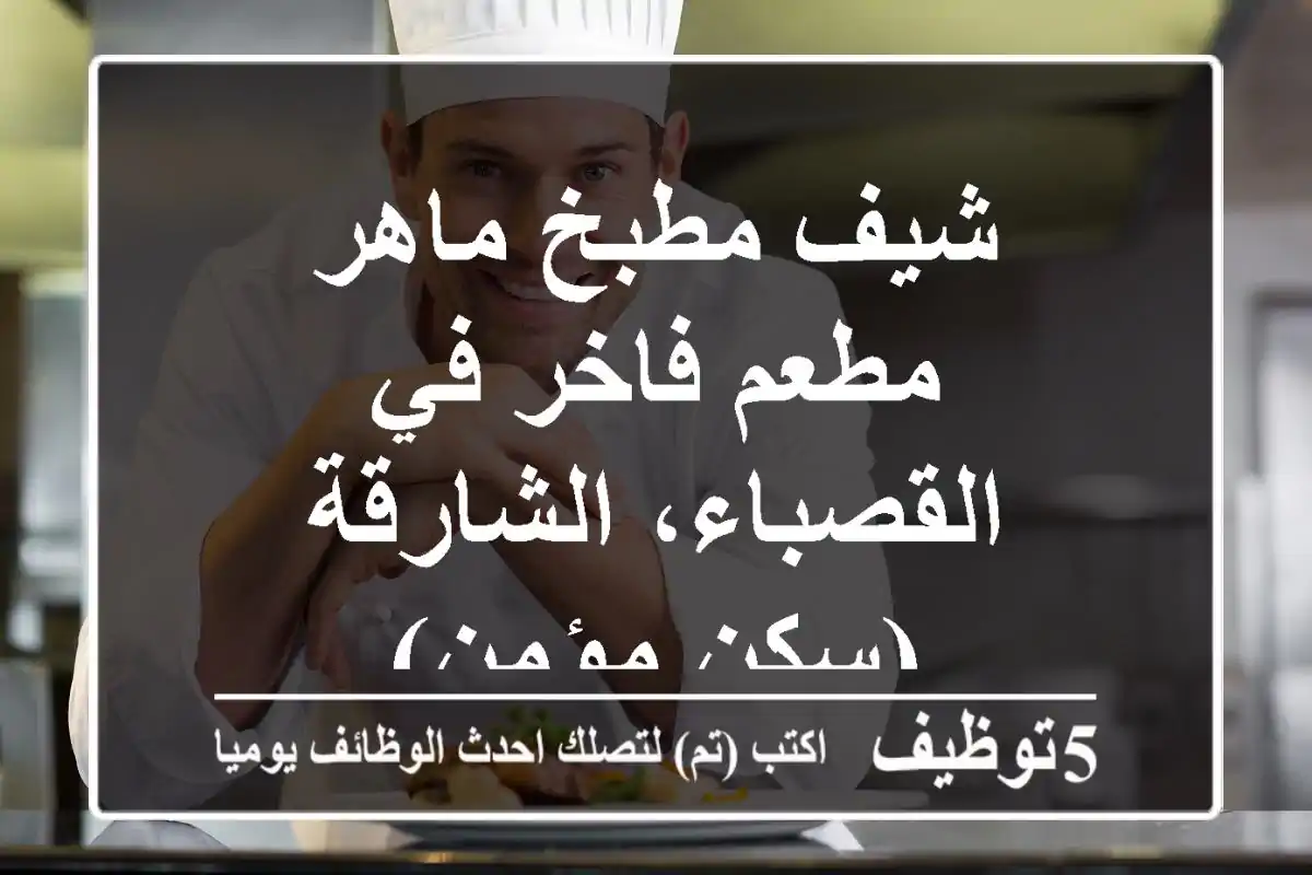 شيف مطبخ ماهر - مطعم فاخر في القصباء، الشارقة (سكن مؤمن)
