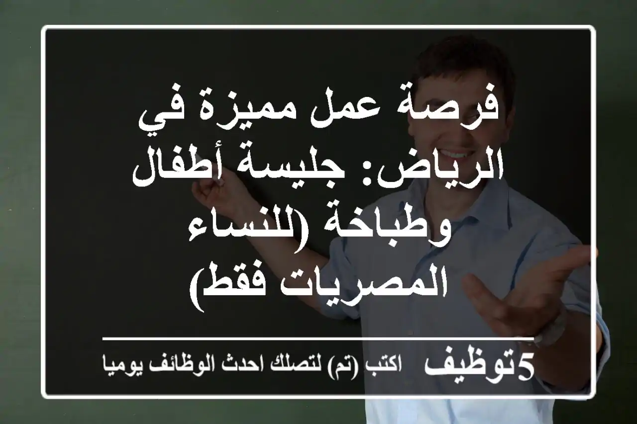 فرصة عمل مميزة في الرياض: جليسة أطفال وطباخة (للنساء المصريات فقط)