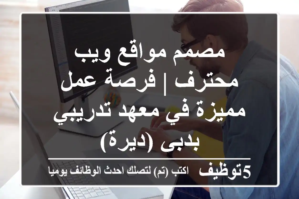 مصمم مواقع ويب محترف | فرصة عمل مميزة في معهد تدريبي بدبي (ديرة)