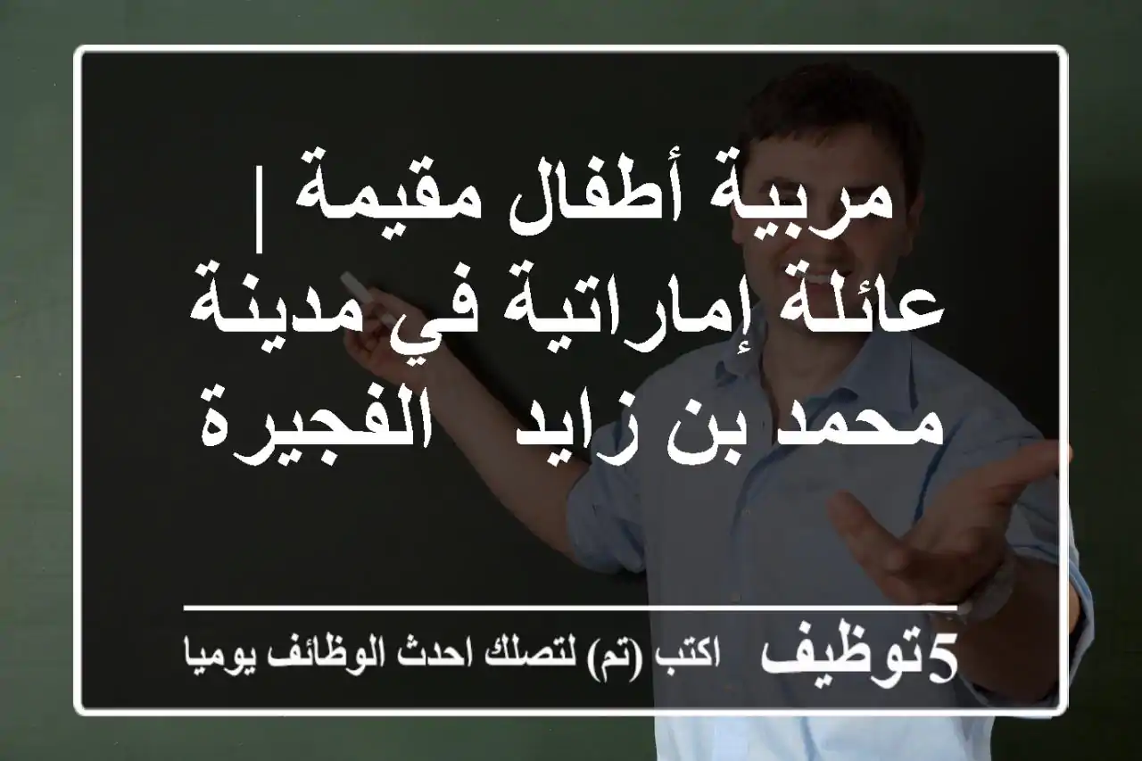 مربية أطفال مقيمة | عائلة إماراتية في مدينة محمد بن زايد - الفجيرة