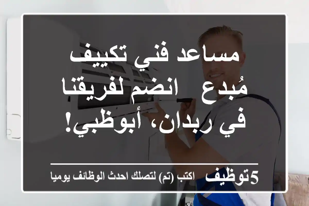 مساعد فني تكييف مُبدع - انضم لفريقنا في ربدان، أبوظبي!