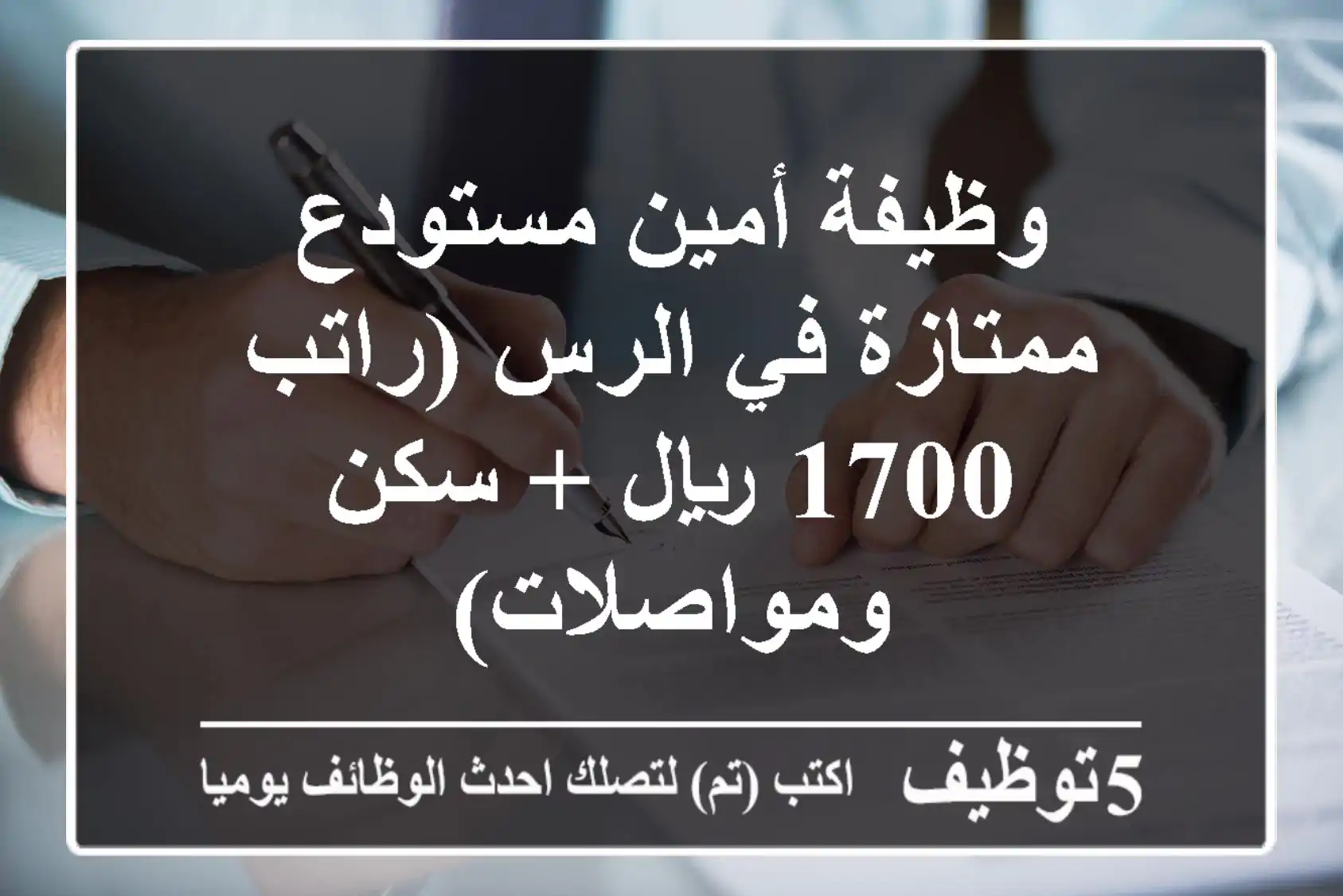 وظيفة أمين مستودع ممتازة في الرس (راتب 1700 ريال + سكن ومواصلات)