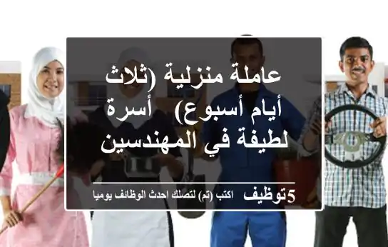 عاملة منزلية (ثلاث أيام/أسبوع) - أسرة لطيفة في المهندسين