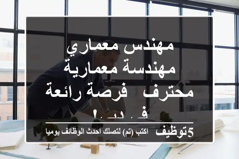 مهندس معماري/مهندسة معمارية محترف - فرصة رائعة في دبي!
