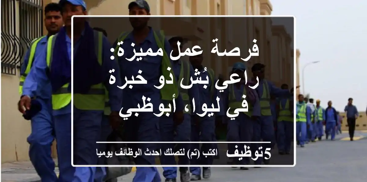 فرصة عمل مميزة: راعي بُش ذو خبرة في ليوا، أبوظبي