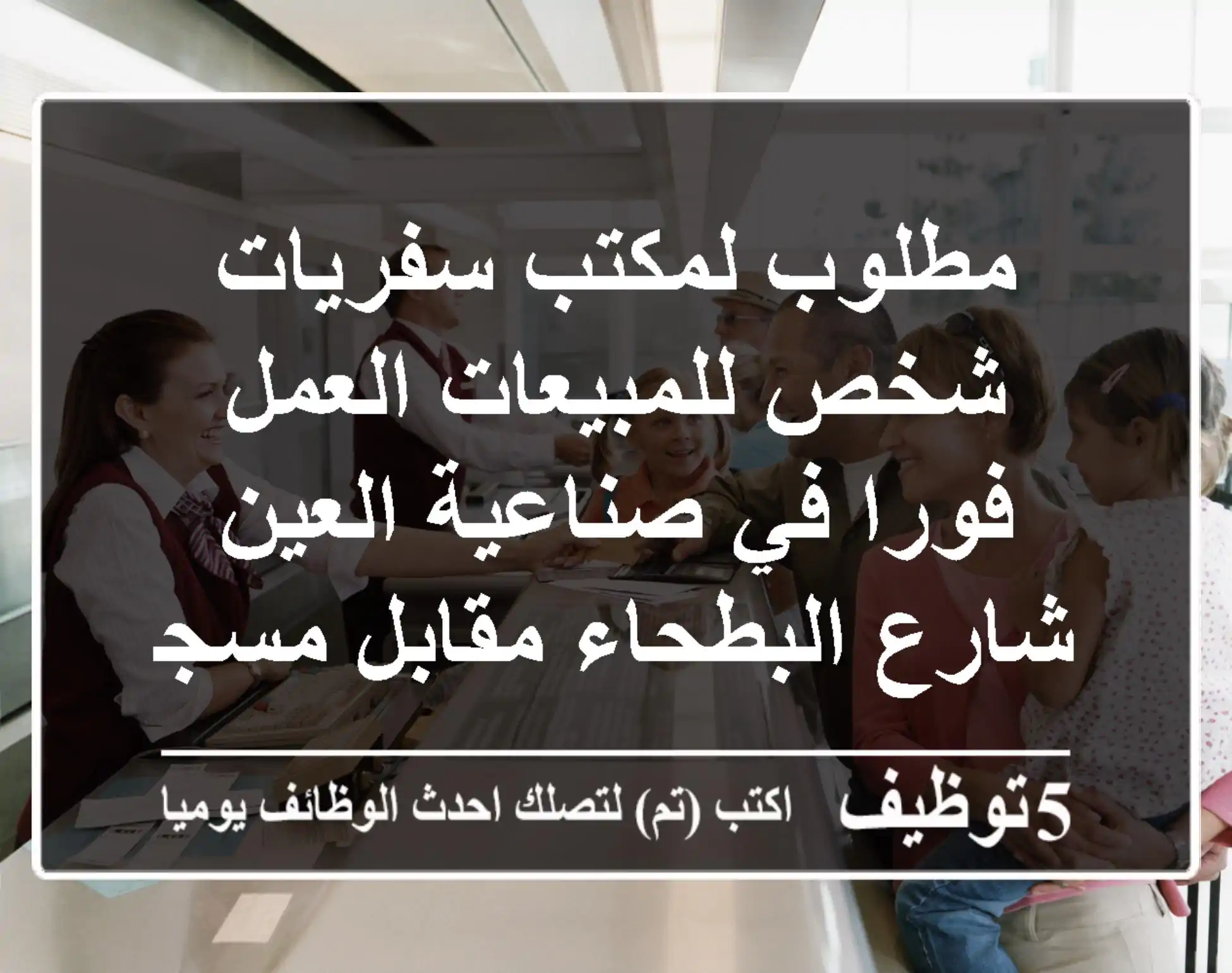 مطلوب لمكتب سفريات شخص للمبيعات العمل فورا في صناعية العين شارع البطحاء مقابل مسجد التقوى