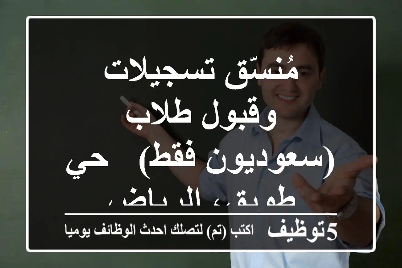 مُنسّق تسجيلات وقبول طلاب (سعوديون فقط) - حي طويق، الرياض