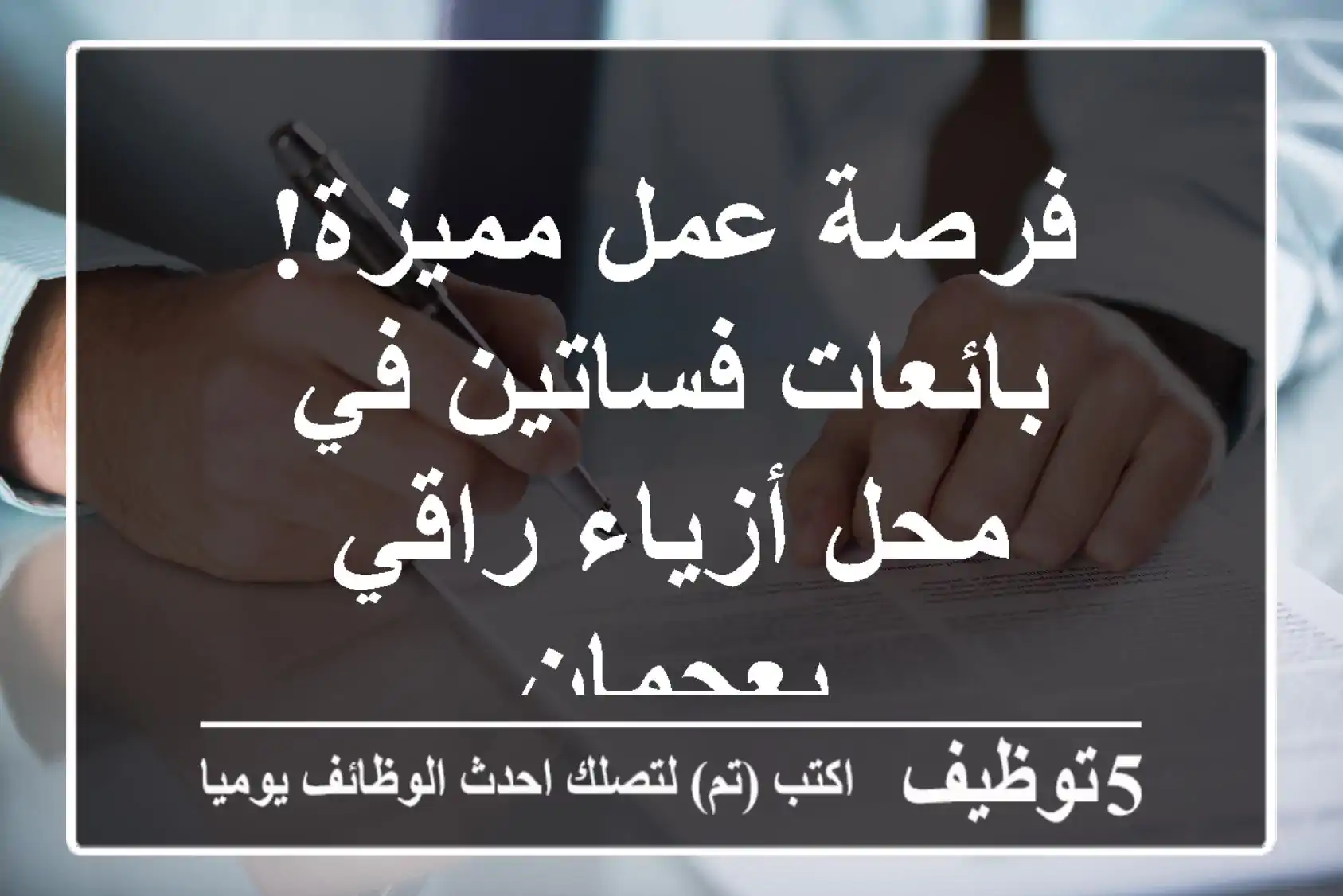 فرصة عمل مميزة! بائعات فساتين في محل أزياء راقي بعجمان