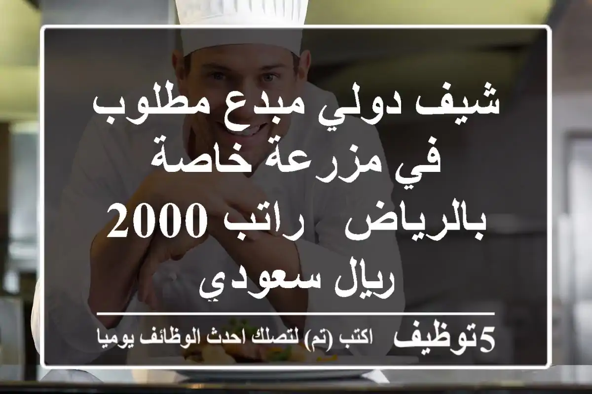 شيف دولي مبدع مطلوب في مزرعة خاصة بالرياض - راتب 2000 ريال سعودي