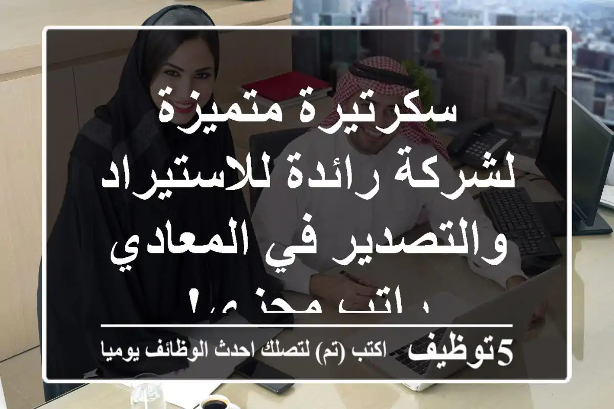 سكرتيرة متميزة لشركة رائدة للاستيراد والتصدير في المعادي - راتب مجزي!