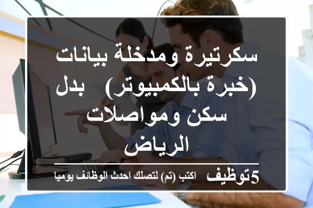 سكرتيرة ومدخلة بيانات (خبرة بالكمبيوتر) - بدل سكن ومواصلات - الرياض