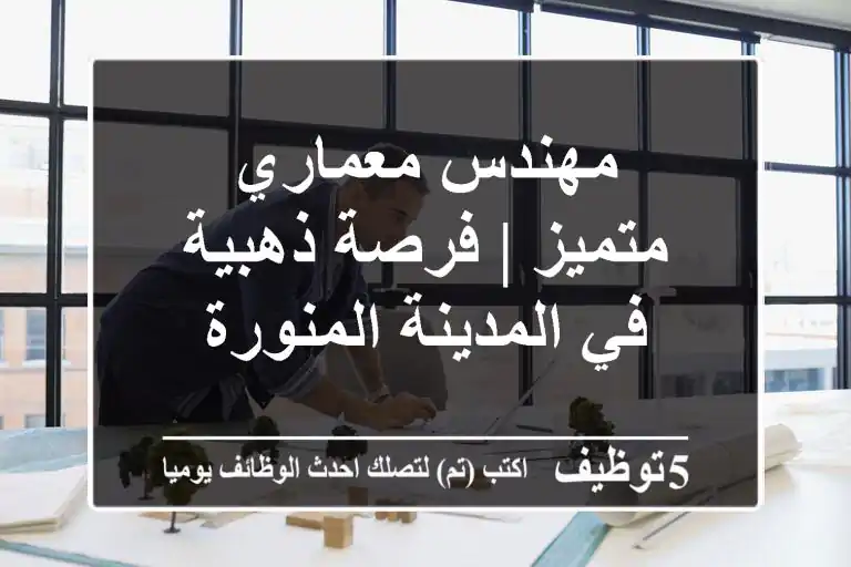 مهندس معماري متميز | فرصة ذهبية في المدينة المنورة