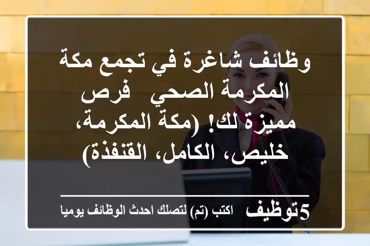 وظائف شاغرة في تجمع مكة المكرمة الصحي - فرص مميزة لك! (مكة المكرمة، خليص، الكامل، القنفذة)
