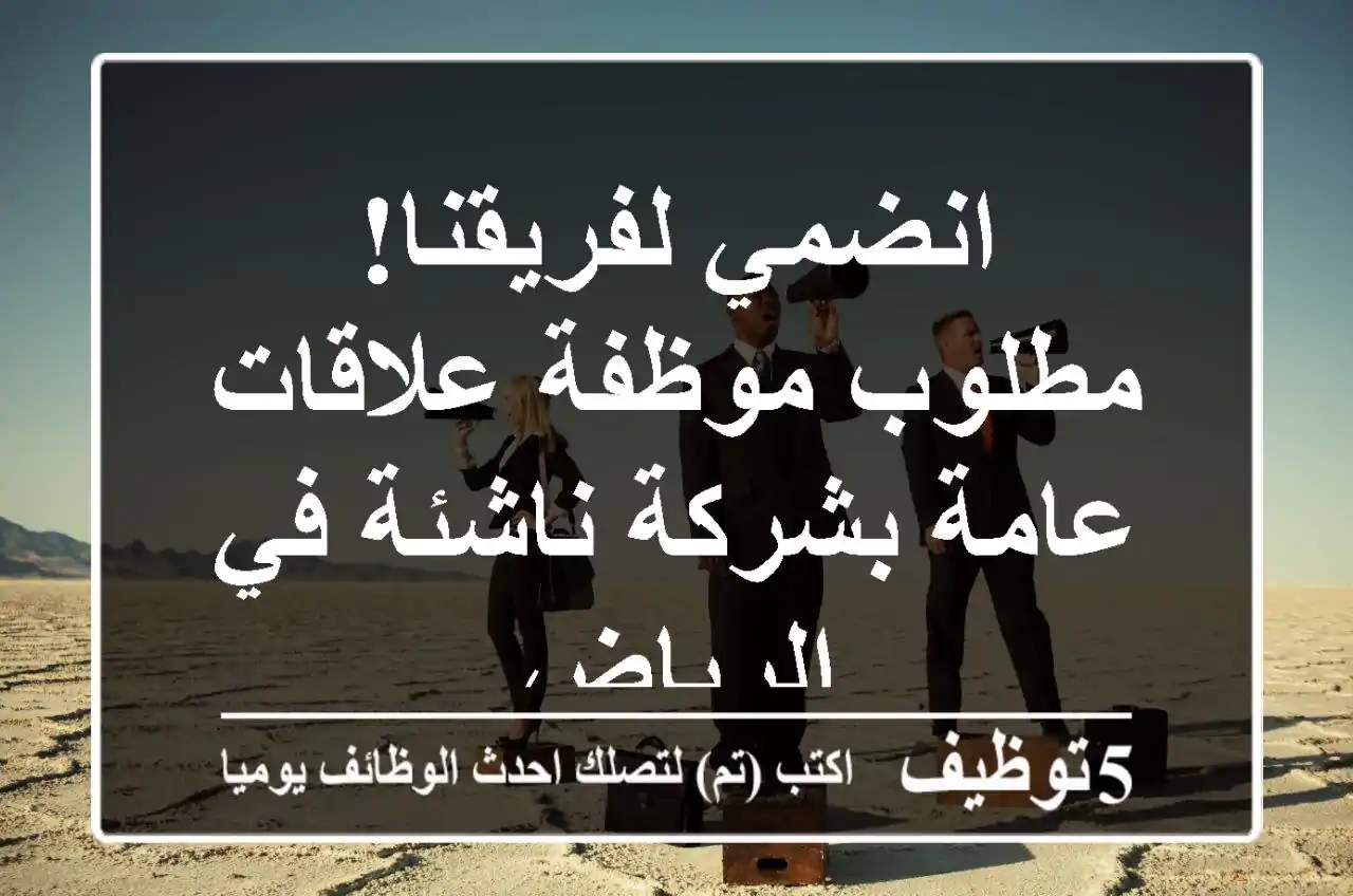 انضمي لفريقنا! مطلوب موظفة علاقات عامة بشركة ناشئة في الرياض