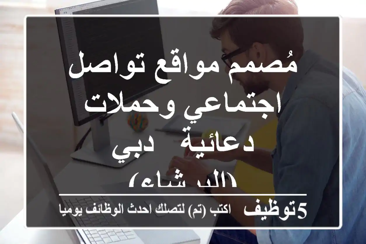 مُصمم مواقع تواصل اجتماعي وحملات دعائية - دبي (البرشاء)