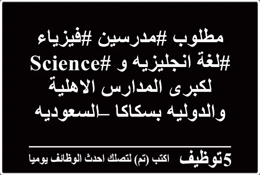 مطلوب #مدرسين #فيزياء #لغة انجليزيه و #SCIENCE لكبرى المدارس الاهلية والدوليه بسكاكا – السعوديه