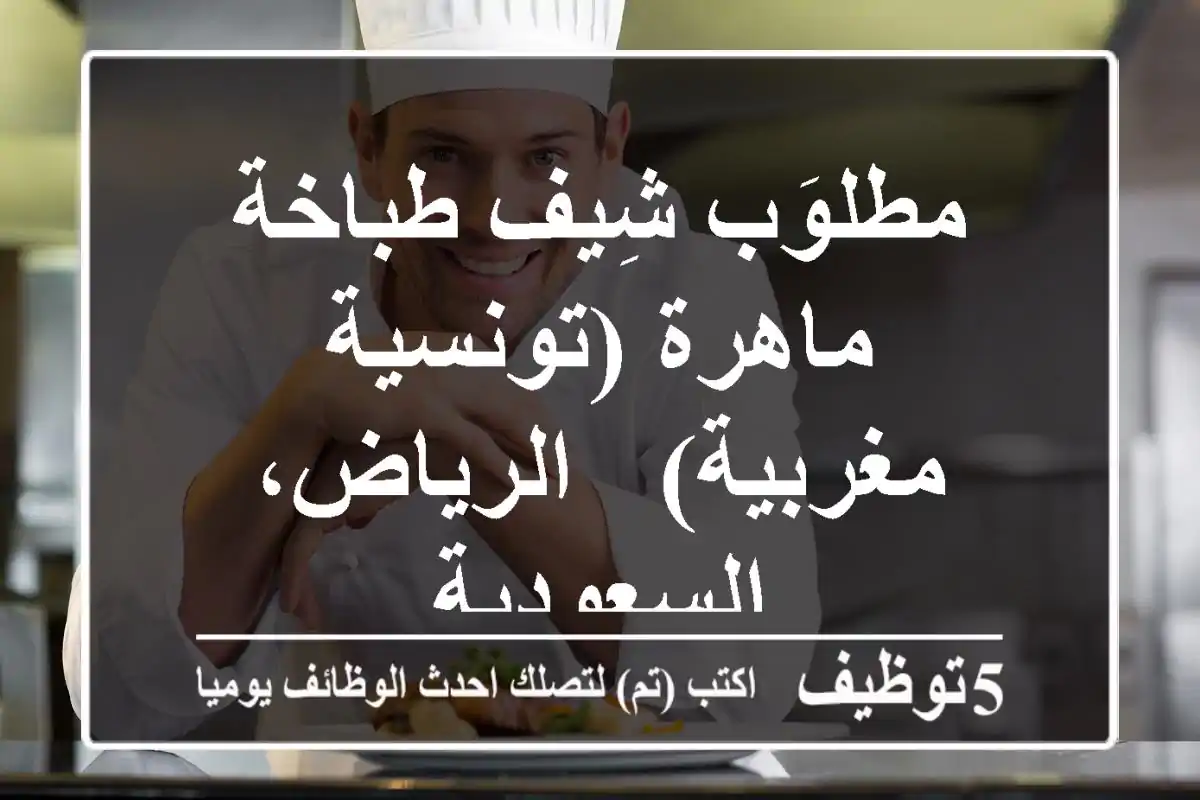 مطلوَب شِيف طباخة ماهرة (تونسية/مغربية) - الرياض، السعودية