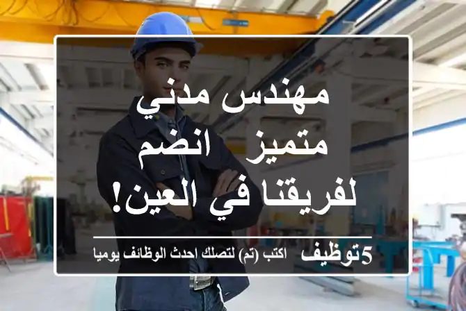 مهندس مدني متميز - انضم لفريقنا في العين!