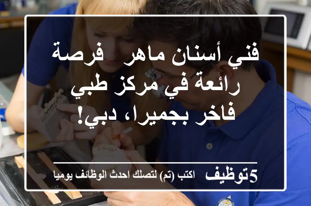 فني أسنان ماهر - فرصة رائعة في مركز طبي فاخر بجميرا، دبي!