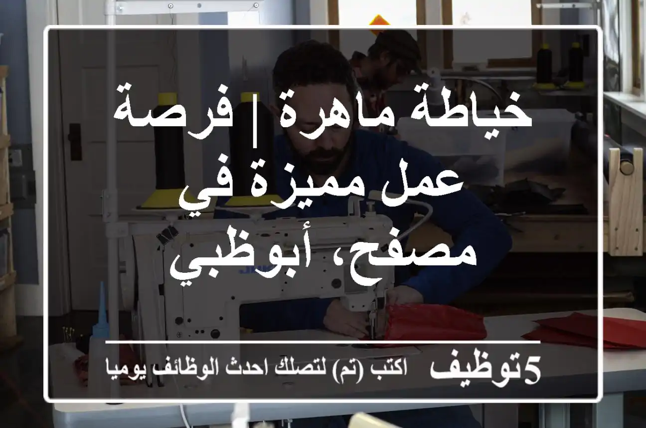 خياطة ماهرة | فرصة عمل مميزة في مصفح، أبوظبي