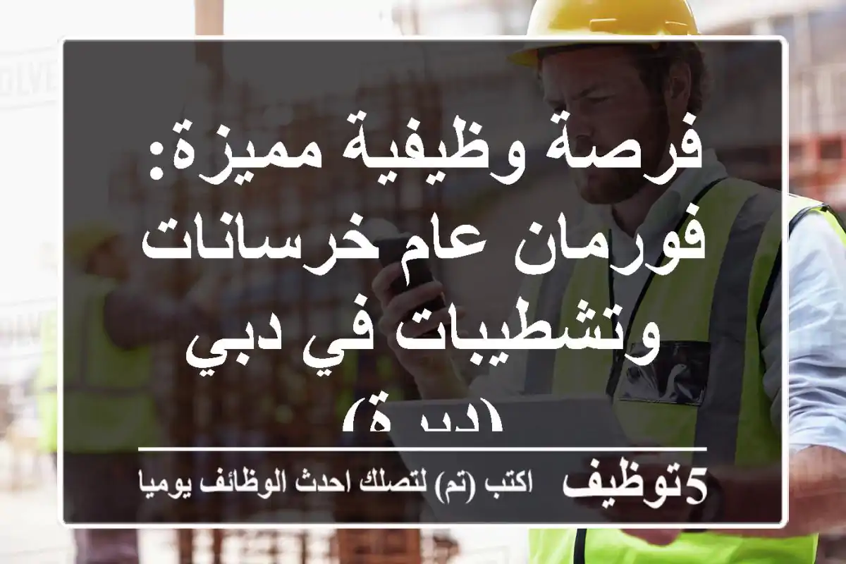 فرصة وظيفية مميزة: فورمان عام خرسانات وتشطيبات في دبي (ديرة)
