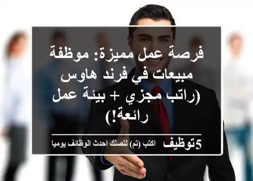 فرصة عمل مميزة: موظفة مبيعات في فرند هاوس (راتب مجزي + بيئة عمل رائعة!)