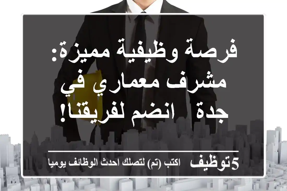 فرصة وظيفية مميزة: مشرف معماري في جدة - انضم لفريقنا!