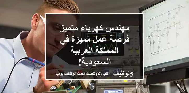 مهندس كهرباء متميز - فرصة عمل مميزة في المملكة العربية السعودية!