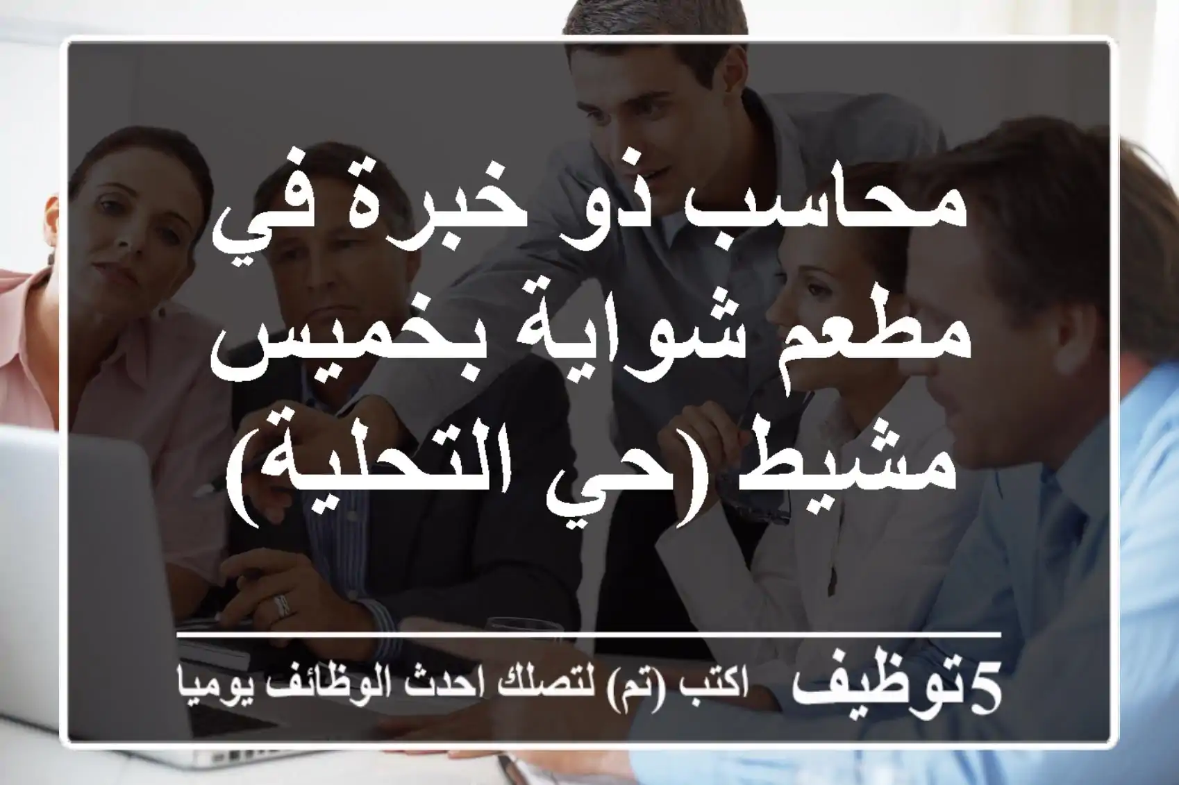 محاسب ذو خبرة في مطعم شواية بخميس مشيط (حي التحلية)