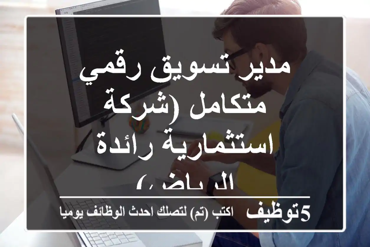 مدير تسويق رقمي متكامل (شركة استثمارية رائدة - الرياض)
